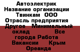 Автоэлектрик › Название организации ­ Твинкам, ООО › Отрасль предприятия ­ Другое › Минимальный оклад ­ 40 000 - Все города Работа » Вакансии   . Крым,Ореанда